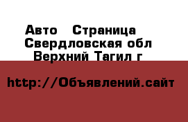  Авто - Страница 2 . Свердловская обл.,Верхний Тагил г.